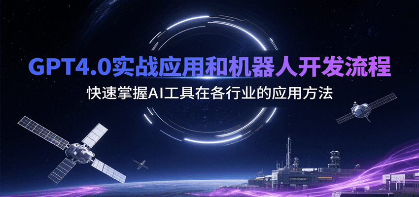 GPT4.0实战应用和机器人开发流程，快速掌握AI工具在各行业的应用方法-云享网创