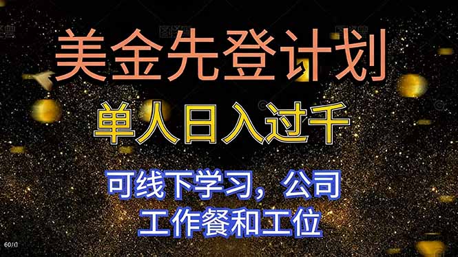 美金先登计划 单人日入过千 可线下学习,公司工作餐和工位-云享网创