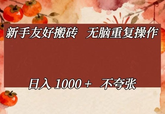 新手友好搬砖，无脑重复操作，日入1000+不夸张【揭秘】-云享网创