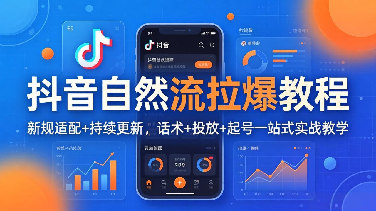 抖音自然流拉爆教程：新规适配+持续更新，话术+投放+起号一站式实战教学(更新26年4月-云享网创