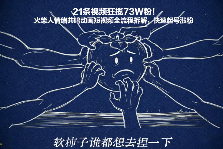 21条视频狂揽73W粉！火柴人情绪共鸣动画短视频全流程拆解，快速起号涨粉-云享网创