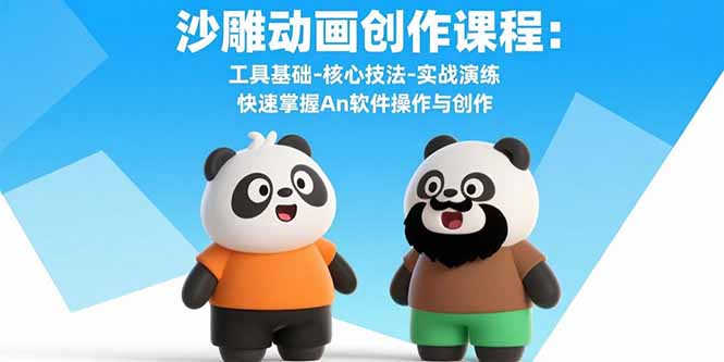 沙雕动画创作课程：工具基础-核心技法-实战演练 快速掌握An软件操作与创作-云享网创