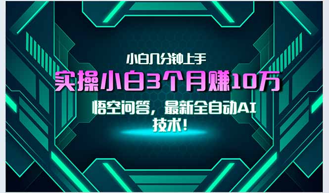 最新自动AI技术！小白实操月入3万+，无门槛一分钟上手！-云享网创
