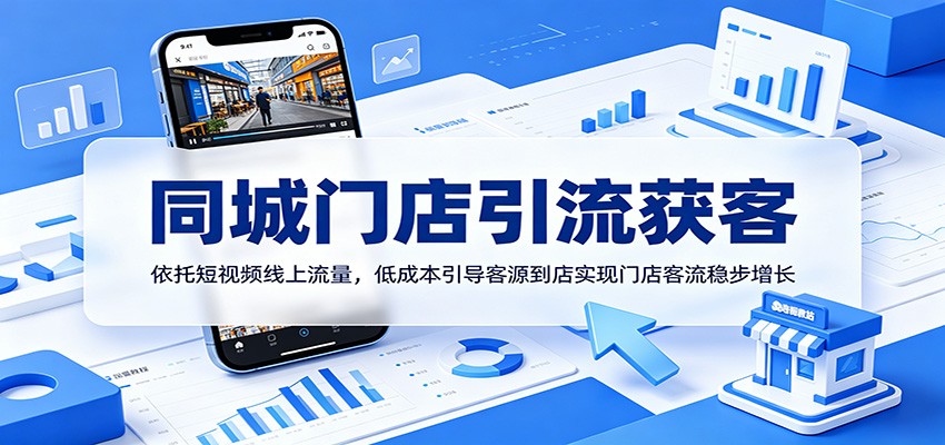 同城门店引流获客：依托短视频线上流量，低成本引导客源到店实现门店客流稳步增长-云享网创