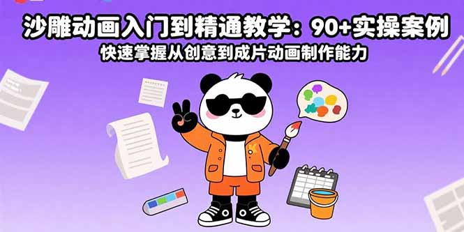 沙雕动画入门到精通教学：90+实操案例 快速掌握从创意到成片动画制作能力-云享网创