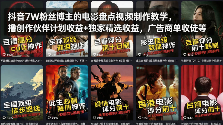 抖音7W粉丝博主的电影盘点视频制作教学，撸创作伙伴计划收益+独家精选收益，广告商单收徒等-云享网创