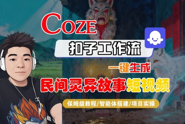 Coze扣子智能体工作流一键生成“民间灵异故事“短视频，全流程保姆级教学-云享网创