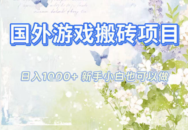 国外游戏全自动搬砖项目,日入10张,新手小白也可做,项目红利期,先搞先吃肉【揭秘】-云享网创