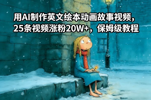 用AI制作英文绘本动画故事视频，25条视频涨粉20W+，保姆级教程-云享网创