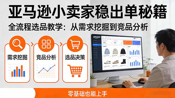 亚马逊小卖家稳出单秘籍：全流程选品教学，从需求挖掘到竞品分析，零基础也能上手-云享网创