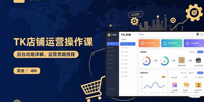 TK店铺运营实操课:后台功能详解,商品上架流程,运营思路拆解-云享网创