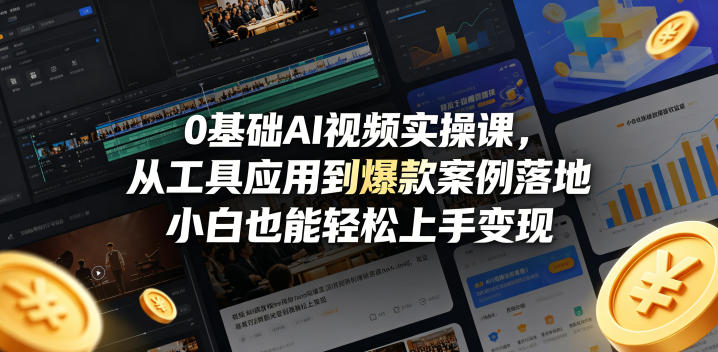 0基础AI视频实操课，从工具应用到爆款案例落地，小白也能轻松上手变现-云享网创