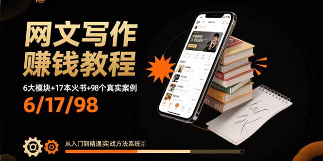 网文写作赚钱教程：6大模块+17本火书+98个真实例子 从入门到精通实战方法-云享网创