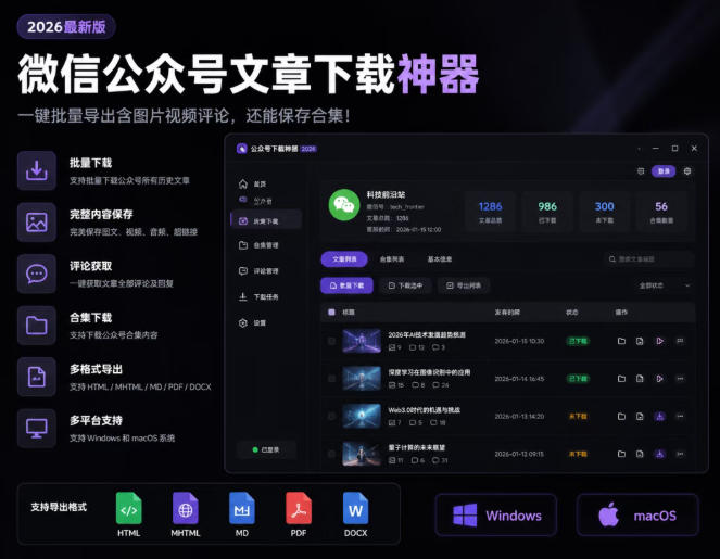 2026年最新版微信公众号文章下载神器，支持一键批量导出含图片视频评论，还能保存合集！-云享网创