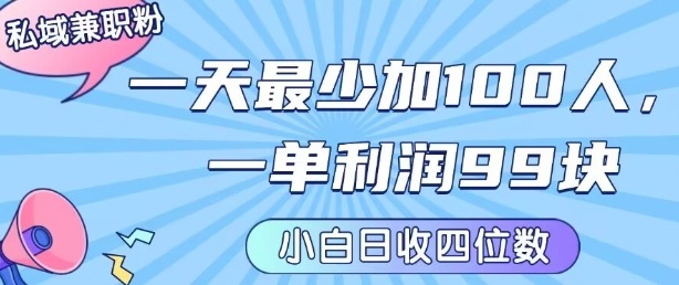 私域兼职粉项目：一天最少加100人，一单利润最少99米 ，新手小白也能每天进账小1k+-云享网创