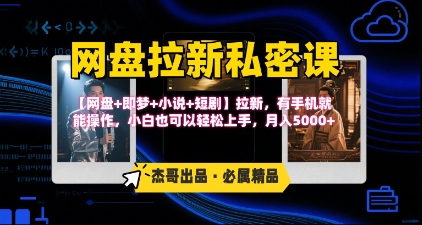 《网盘拉新私密课》第三期躺挣玩法，【网盘+即梦+小说+短剧】拉新，有手机就能操作，月入5k-云享网创