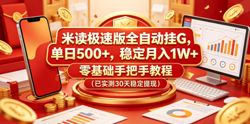 米读极速版全自动挂G，单日500+，稳定月入1W+，零基础手把手教程(已实测30天稳定提现)【揭秘】-云享网创