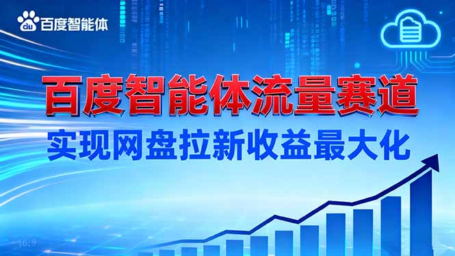 建百度智能体流量赛道,实现网盘拉新收益最大化-云享网创