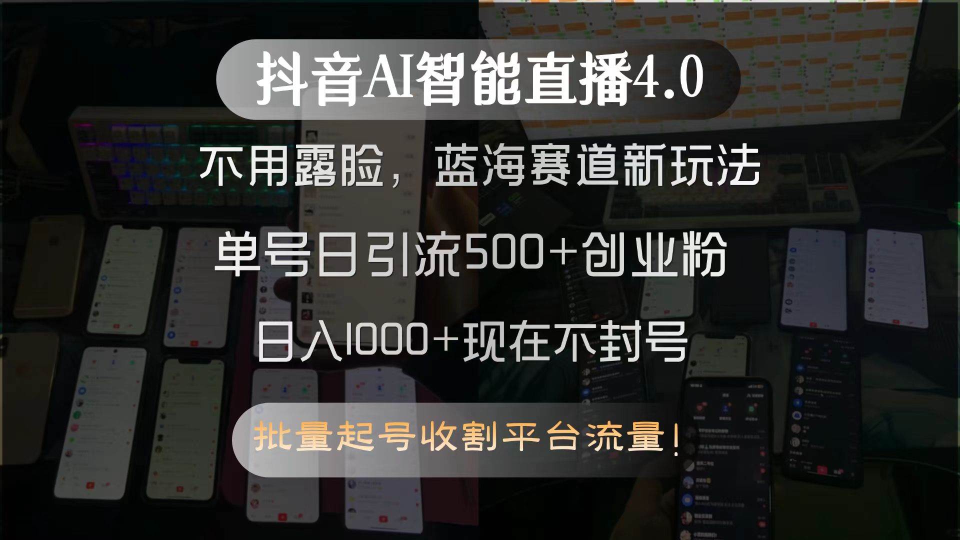 （15270期）抖音AI智能直播4.0，不用露脸，蓝海赛道新玩法，单号日引流500+创业粉…-云享网创