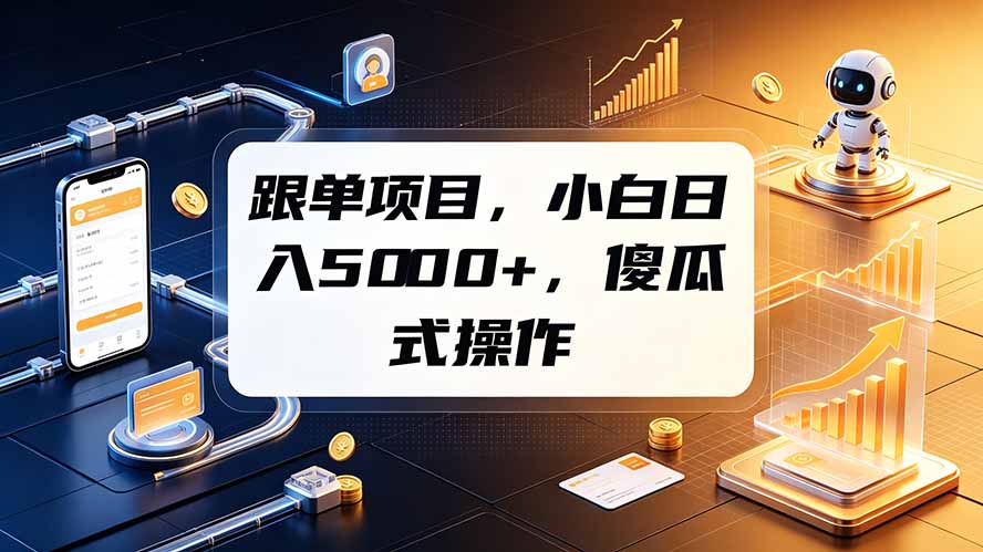 跟单项目，小白日入5000+，不需要复杂操作-云享网创