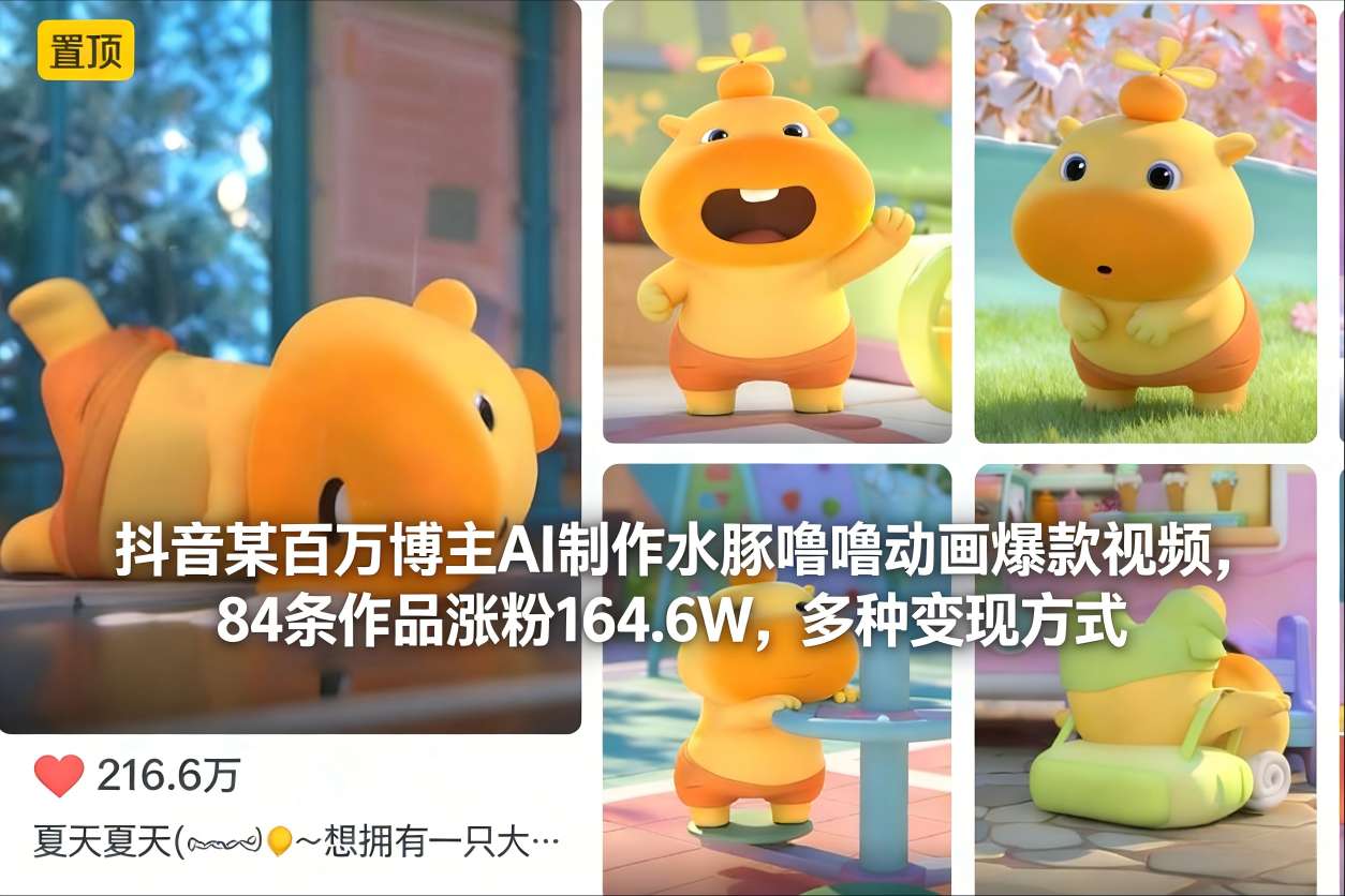 抖音某百万博主AI制作水豚噜噜动画爆款视频，84条作品涨粉164.6W，多种变现方式-云享网创