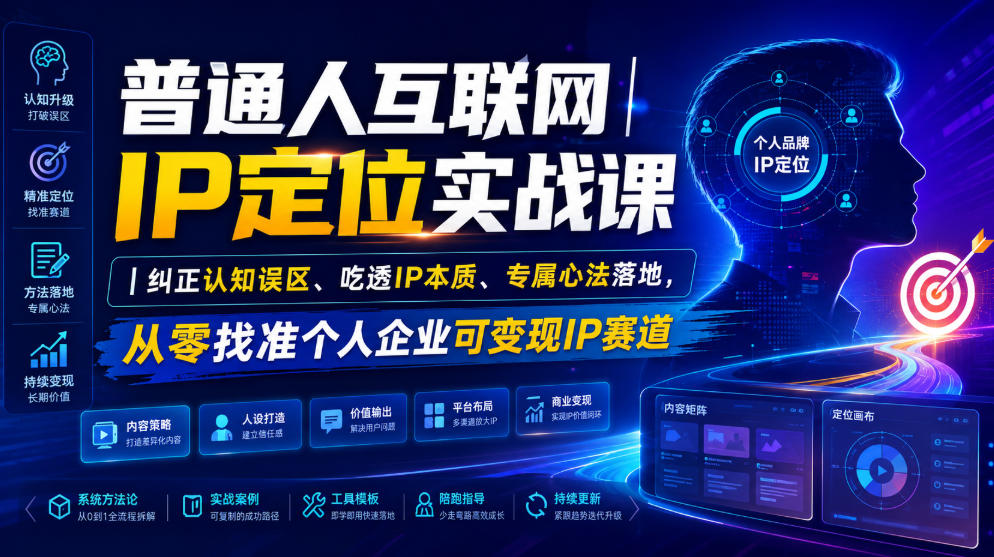 普通人互联网IP定位实战课|纠正认知误区、吃透IP本质、专属心法落地,从零找准个人企业可变现IP赛道-云享网创