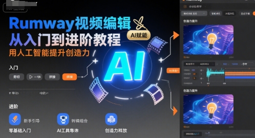Rumway视频编辑从入门到进阶教程，用人工智能提升创造力-云享网创