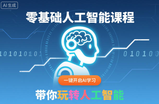零基础人工智能课程,一键开启AI学习,带你玩转人工智能-云享网创