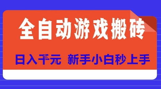 全自动游戏搬砖项目天花板，日入10张，新手小白秒上手【揭秘】-云享网创