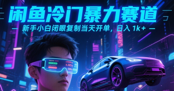闲鱼冷门暴力赛道，新手小白闭眼复制当天开单，日入1k+【揭秘】-云享网创