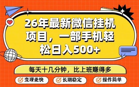 26年最新微信挂G项目，每天十多分钟就够了，一部手机，轻松日入5张【揭秘】-云享网创