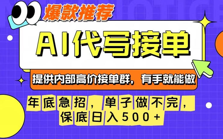 年底急招,操作简单,没有门槛,有手就行,保底日入5张+【揭秘】-云享网创