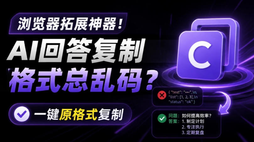 你的AI回答内容复制格式总乱码?完美一键保留原格式复制,办公宝藏浏览器插件Copy With Format-云享网创