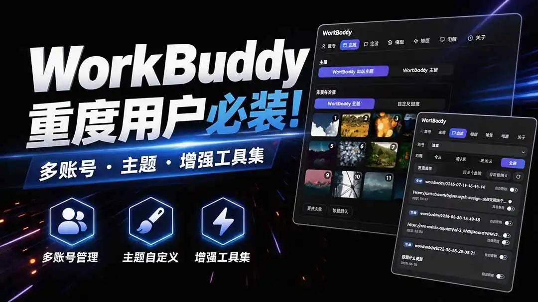 WorkBuddy重度用户必装！多账号·主题·增强工具集，零侵入、零重签名，WorkDaddy-云享网创