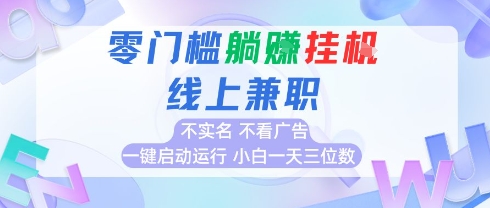 全新上线首码0撸挂G项目，24小时全自动运行，，无需实名无需看广告，小白轻松日入三位数【揭秘】-云享网创