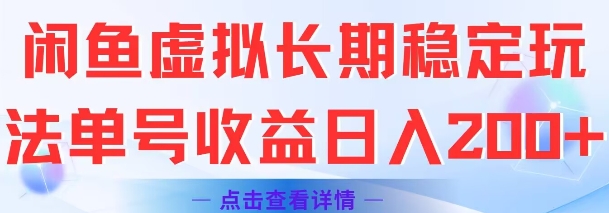 闲鱼虚拟长期稳定玩法单号收益日入2张-云享网创