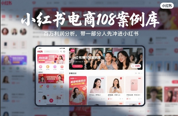 小红书电商108案例库，百W利润分析，带一部分人先冲进小红书【文档】-云享网创