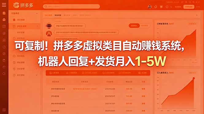 可复制！拼多多虚拟类目自动赚钱系统，机器人回复+发货月入 1-5W-云享网创