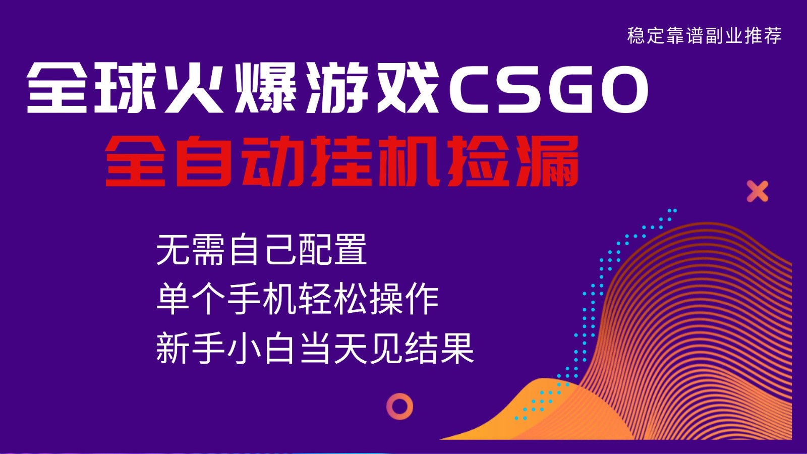 火爆游戏CSGO全自动捡漏,独家最新玩法,单个手机可操作,新手小白日入500+-云享网创