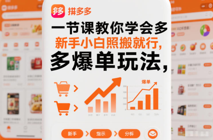 一节课教你学会拼多多爆单玩法,新手小白照搬就行-云享网创