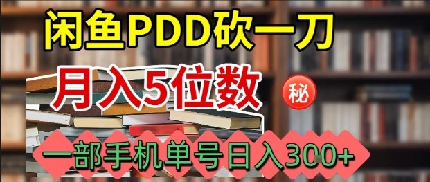 闲鱼PDD砍一刀，一部手机就可以操作，单号日入3张-云享网创
