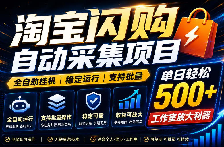 全网独家淘宝闪购采集挂G项目,单窗口日入40+,可复制可批量,单日轻松500+【揭秘】-云享网创