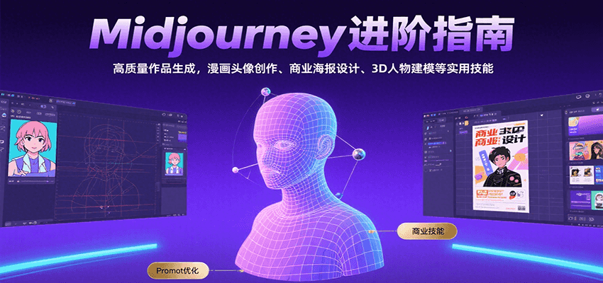 Midjourney进阶指南：高质量作品生成，漫画头像创作、商业海报设计、3D人物建模等-云享网创