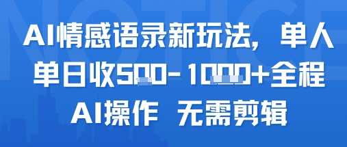 AI情感语录新玩法，单人单日收5张+全程AI操作 无需剪辑-云享网创
