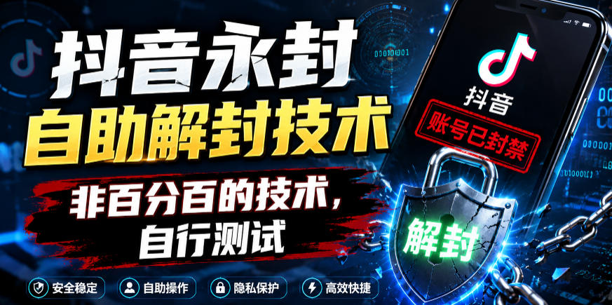 抖音永封自助解封技术，非百分百的技术，自行测试-云享网创