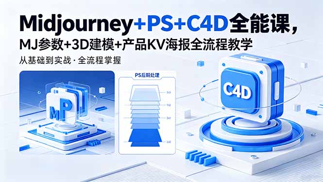 Midjourney+PS+C4D全能课，MJ参数+3D建模+产品KV海报全流程教学-云享网创