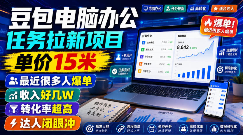 豆包电脑办公任务拉新项目,单价15米,最近很多人爆单,收入好几W,转化率超高,达人闭眼冲!-云享网创